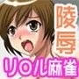 マゾびっち麻雀娘