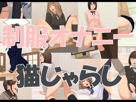制服オナニーのジャケット