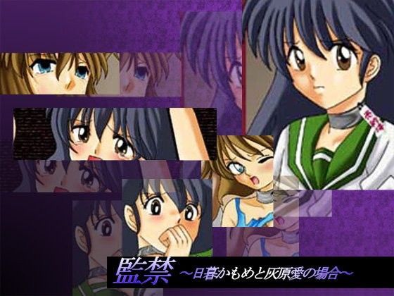 監禁~日暮か●めと灰原●の場合のジャケット