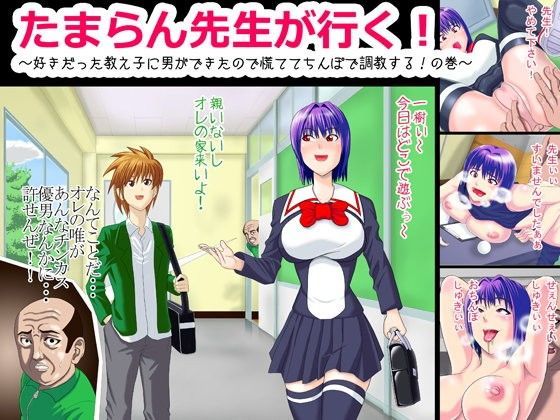 たまらん先生が行く!~好きだった教え子に男ができたので慌ててちんぽで調教する!の巻~のジャケット