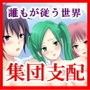 誰もが従う王様帽子〜ある日。俺は誰もをいいなりにできる王様になった〜