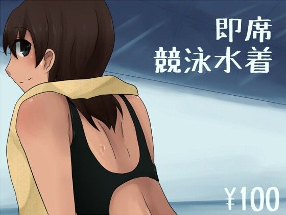 即席競泳水着のジャケット
