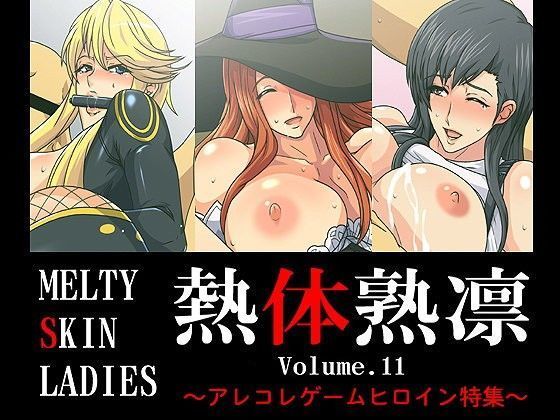 熱体熟凛 Vol.11 〜アレコレゲームヒロイン特集〜
