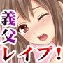 今から義父に犯●れます〜母に売られたアタシ〜 d_048500のパッケージ画像 今から義父に犯●れます〜母に売られたアタシ〜 d_048500のパッケージ画像