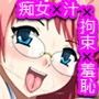 淫汁痴女乱恥 d_049108のパッケージ画像 淫汁痴女乱恥 d_049108のパッケージ画像