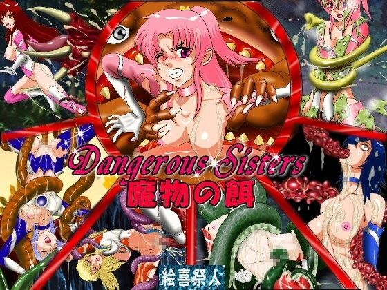 Dangerous Sisters 魔物の餌 | 人狼BBS