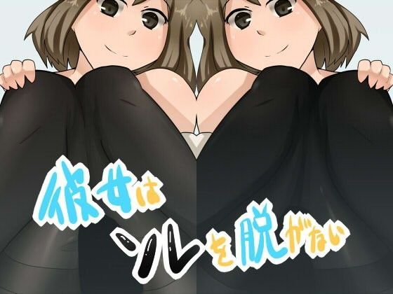 彼女はソレを脱がないのジャケット