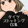 彼女はソレを脱がない d_049396のパッケージ画像 彼女はソレを脱がない d_049396のパッケージ画像