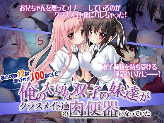 俺の大切な双子の妹達がクラスメイト達の肉便器になっていた――。のジャケット