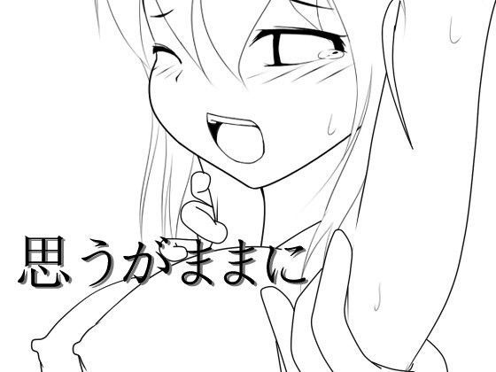 思うがままにのジャケット