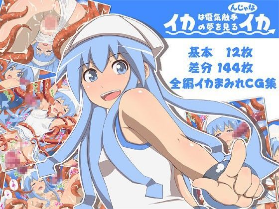イカは電気触手の夢を見るんじゃなイカのジャケット
