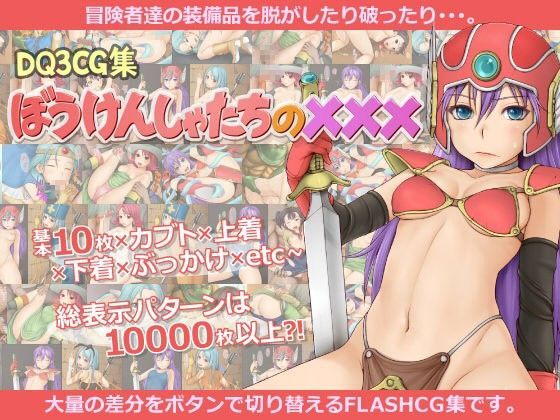 DQ3CG集 ぼうけんしゃたちの×××のジャケット