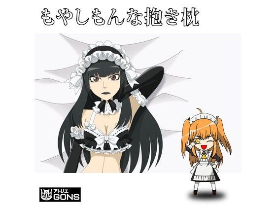 もやしもんな抱き枕