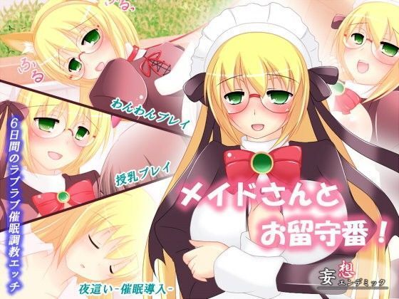 メイドさんとお留守番!のジャケット