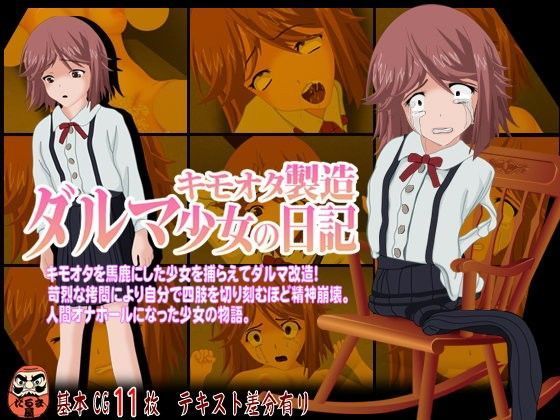 キモオタ製造ダルマ少女の日記