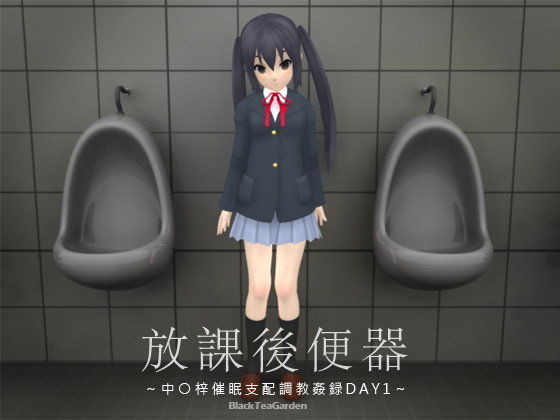 放課後便器~中○梓催眠支配調教姦録DAY1~のジャケット
