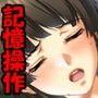 学校のリア充女子の記憶を書き換えて全員を寝取った d_051428のパッケージ画像 学校のリア充女子の記憶を書き換えて全員を寝取った d_051428のパッケージ画像