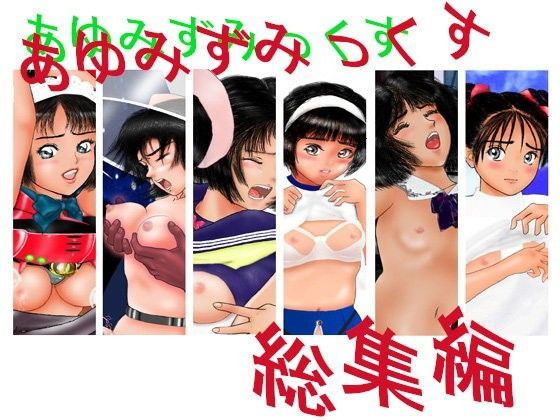 あゆみずみっくす 総集編のジャケット