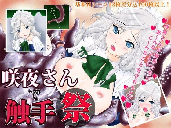 咲夜さんで触手祭のジャケット