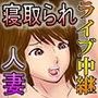 キモオタ童貞達に寝取られて筆下ろし、輪●、ライブ中継されながらキモオタたちの子種で妊娠してしまう俺の妻 d_052291のパッケージ画像 キモオタ童貞達に寝取られて筆下ろし、輪●、ライブ中継されながらキモオタたちの子種で妊娠してしまう俺の妻 d_052291のパッケージ画像