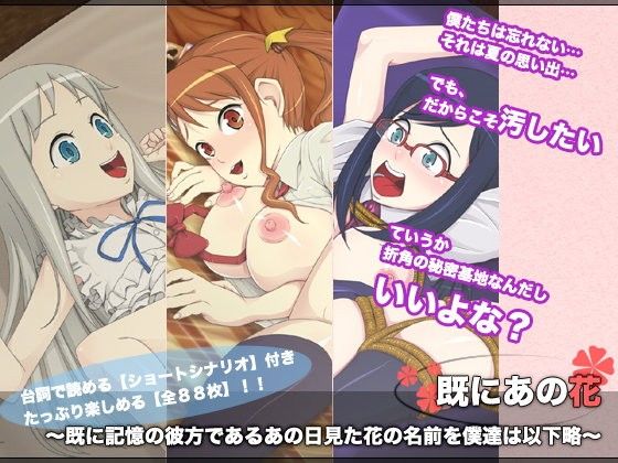 既にあの花 ~既に記憶の彼方であるあの日見た花の名前を僕達は以下略~のジャケット