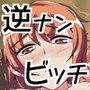 逆ナンされた相手がビッチだった件 d_052372のパッケージ画像 逆ナンされた相手がビッチだった件 d_052372のパッケージ画像