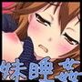 妹☆睡眠時発情症候群〜起きて制服に着替えたくせに二度寝した妹を起こしに行ったら寝呆けて発情してた〜 d_052725のパッケージ画像 妹☆睡眠時発情症候群〜起きて制服に着替えたくせに二度寝した妹を起こしに行ったら寝呆けて発情してた〜 d_052725のパッケージ画像