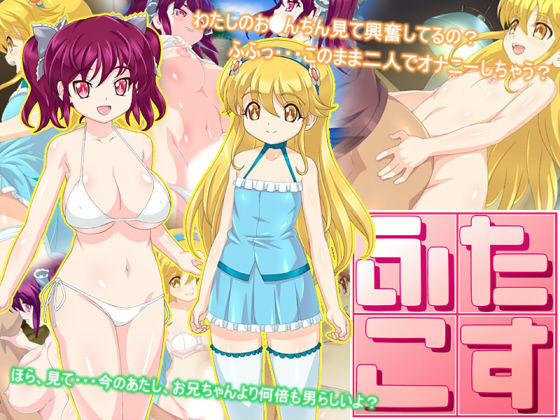 ふたこす