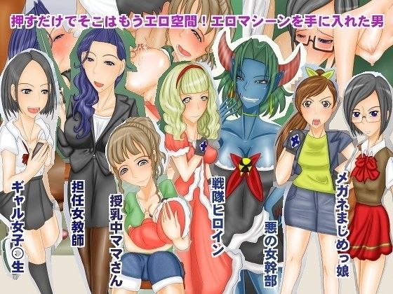 押すだけでそこはもうエロ空間!エロマシーンを手に入れた男のジャケット