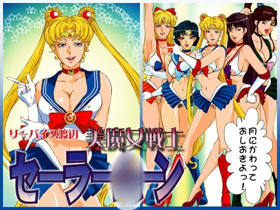 美魔女戦士セーラー○ーンのジャケット