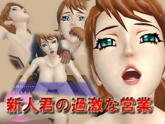 新人君の過激な営業