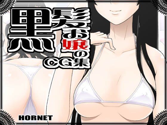 黒髪お嬢のCG集 | 人狼BBS