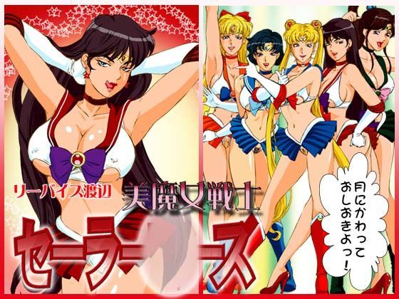 美魔女戦士セーラー○ーズのジャケット