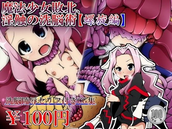 魔法少女敗北、淫触の洗脳術【螺旋編】