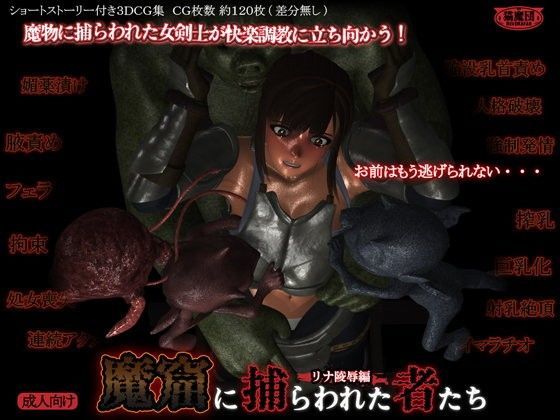 魔窟に捕らわれた者たち 〜リナ陵●編〜