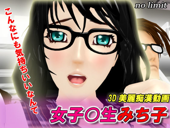 女子○生みち子のジャケット