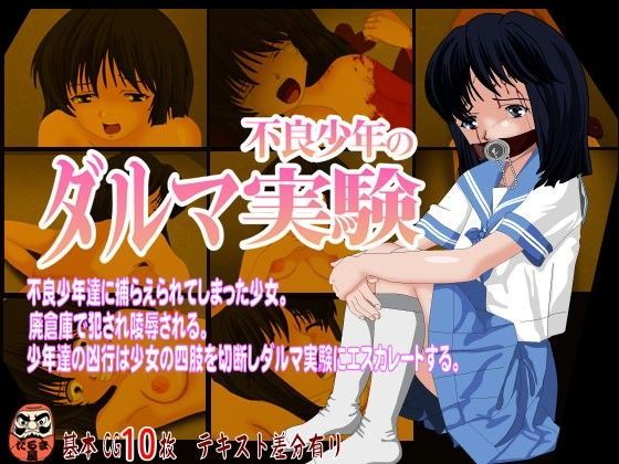 不良少年のダルマ実験