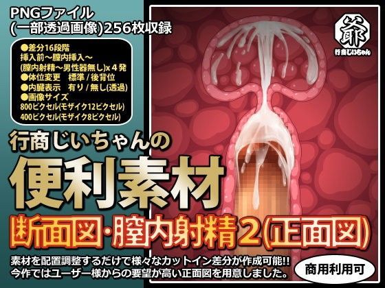 行商じいちゃんの便利素材 断面図・膣内射精2（正面図） | エロリンク・同人データベース