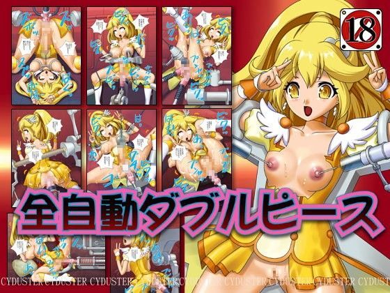 全自動ダブルピース