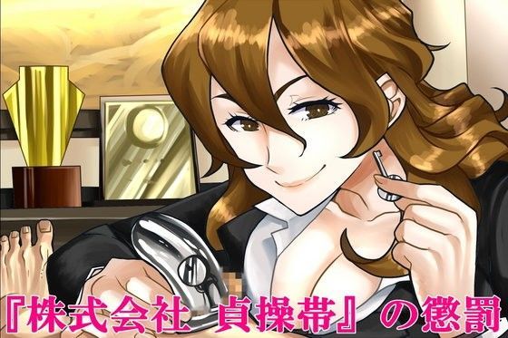 『株式会社 貞操帯』の懲罰。のジャケット