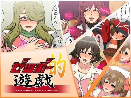 ゼツボー的遊戯のジャケット