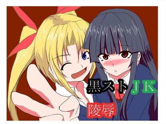 黒ストJK陵辱のジャケット