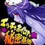 エッチなお化けと秘密基地