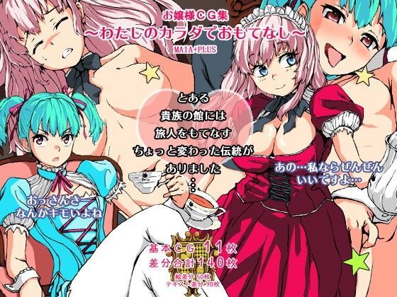 お嬢様CG集~わたしのカラダでおもてなし~のジャケット