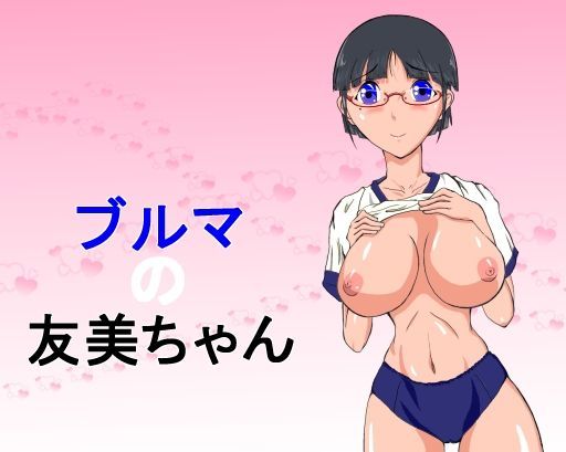 ブルマの友美ちゃん