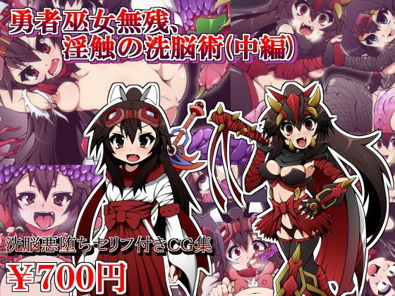 勇者巫女無残、淫触の洗脳術（中編）