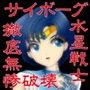 サイボーグ水星戦士徹底無惨破壊 d_057470のパッケージ画像