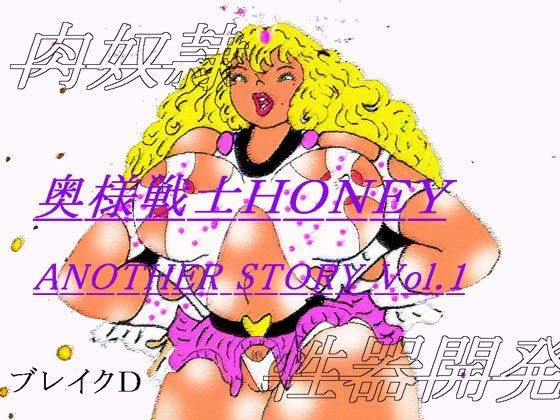 奥様戦士HONEY ANOTHER STORY Vol.1 | 爽やか処理済み痛快空間