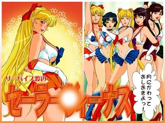 美魔女戦士セーラー○ィーナスのジャケット