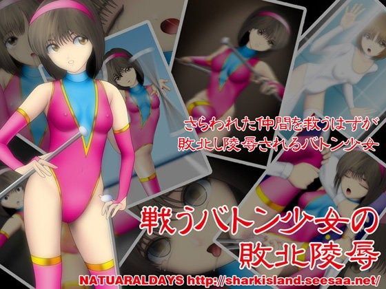 戦うバトン少女の敗北陵辱のジャケット